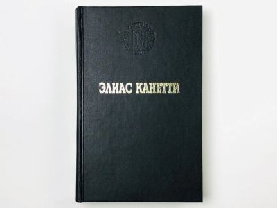 Лот: 23303275. Фото: 1. Ослепление. Роман. Канетти Э... Художественная