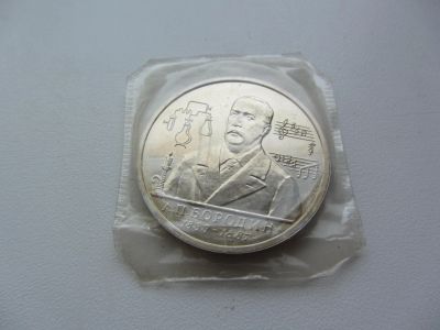 Лот: 3281415. Фото: 1. юбилейный 1 рубль 1993 160-летие... Россия после 1991 года