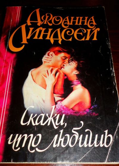 Лот: 16933460. Фото: 1. " Скажи что любишь " увлекательный... Книги