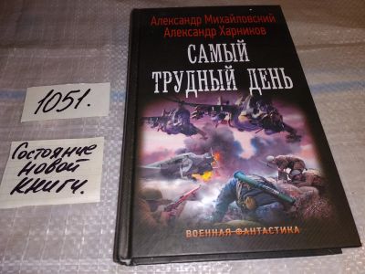 Лот: 17583615. Фото: 1. Самый трудный день | Михайловский... Художественная