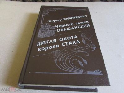 Лот: 25305139. Фото: 1. оз..вб (461) Короткевич Владимир... Художественная