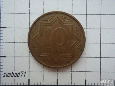 Лот: 16383182. Фото: 1. 10 тиын Казахстан 1993г. Азия