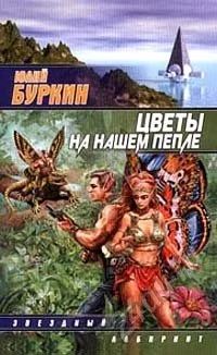 Лот: 5603402. Фото: 1. Книга Юлий Буркин - Цветы на нашем... Художественная