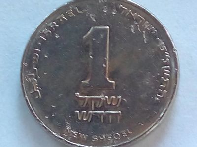 Лот: 18767464. Фото: 1. Монета Израиля 1 новый шекель... Азия