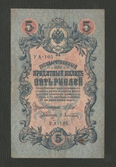 Лот: 16643230. Фото: 1. 5 рублей 1909 года. УА-105 (Шипов... Россия, СССР, страны СНГ
