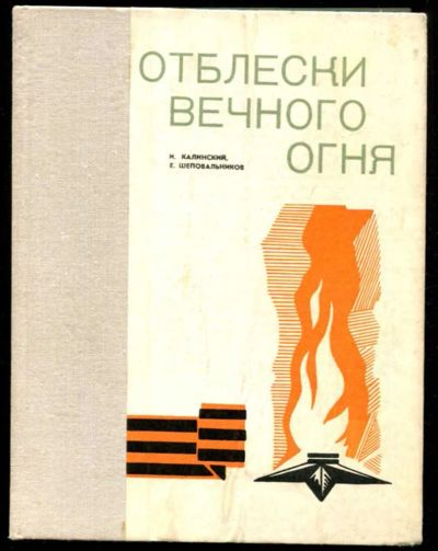 Лот: 23435985. Фото: 1. Отблески Вечного Огня. Другое (общественные и гуманитарные науки)