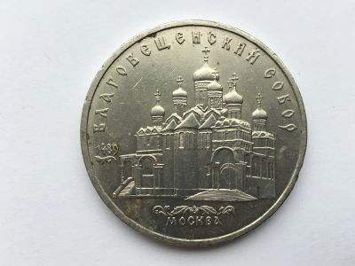 Лот: 7237846. Фото: 1. СССР 5 рублей 1989 года Благовещенский... Россия и СССР 1917-1991 года