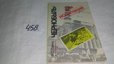 Лот: 10002809. Фото: 1. Чернобыль. Дни испытаний, Михаил... История