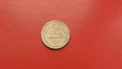 Лот: 6873797. Фото: 1. 2 копейки 1926 года. Россия и СССР 1917-1991 года