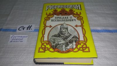 Лот: 11617311. Фото: 1. Ярослав II Всеволодович, Галина... Художественная