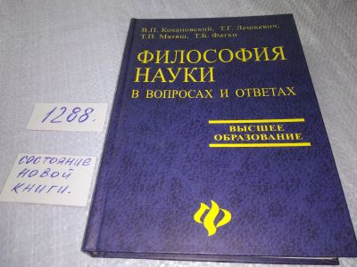 Лот: 19128090. Фото: 1. оз (03..03) Кохановский В.П. и... Философия
