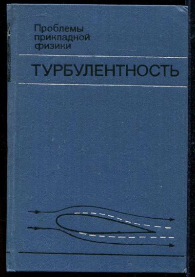 Лот: 23434196. Фото: 1. Турбулентность. Физико-математические науки