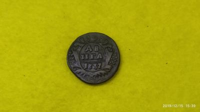 Лот: 15196687. Фото: 1. деньга 1737. Россия до 1917 года