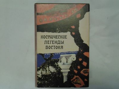 Лот: 4290525. Фото: 1. Космические легенды востока... Художественная для детей