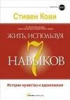 Лот: 166820. Фото: 1. С. Кови «Жить, используя семь... Другое (литература, книги)
