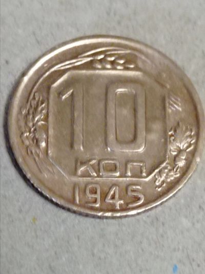 Лот: 15482203. Фото: 1. 10 копеек 1945 года. Погодовка... Россия и СССР 1917-1991 года