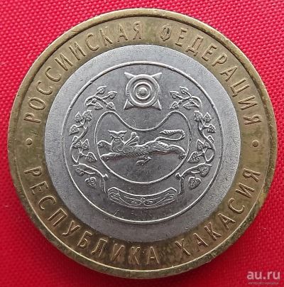 Лот: 16694771. Фото: 1. (№6016) Хакасия - 10 рублей 2007... Россия после 1991 года