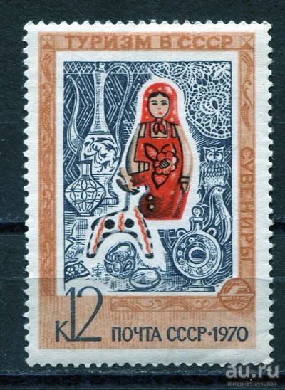 Лот: 15757110. Фото: 1. 1970 СССР Туризм в СССР Сувениры... Марки