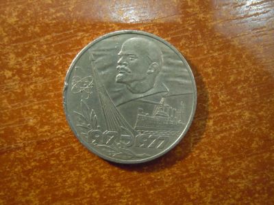 Лот: 25718530. Фото: 1. 1 рубль 1977г СССР, 60 лет Октябрьской... Россия и СССР 1917-1991 года