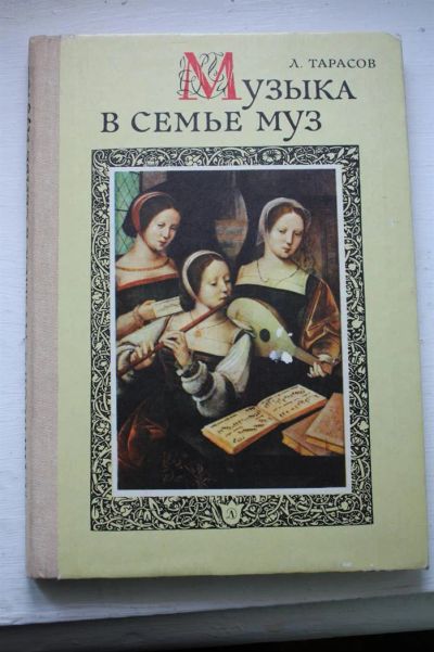 Лот: 3592871. Фото: 1. Тарасов Л.М. Музыка в семье муз. Музыка