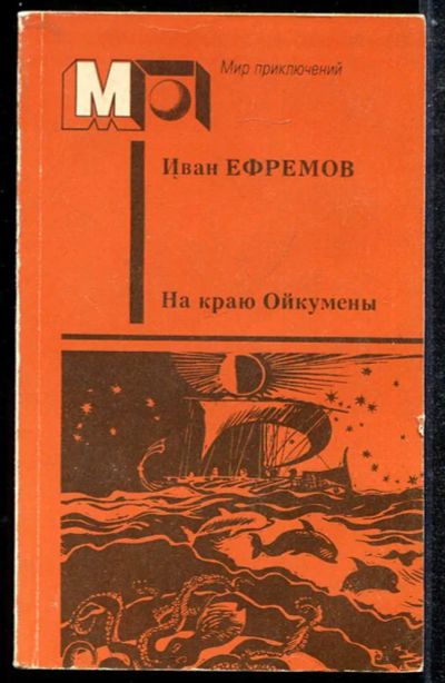 Лот: 23433844. Фото: 1. На краю Ойкумены | Серия: Мир... Художественная