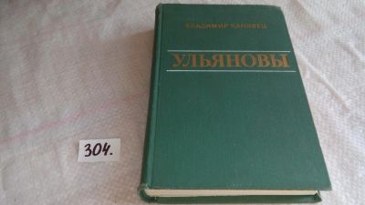 Лот: 8321976. Фото: 1. Ульяновы, В.Канивец, В романе... Художественная