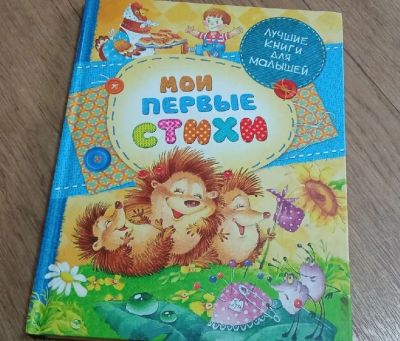Лот: 19378752. Фото: 1. Детская книжка Мои первые стихи... Художественная для детей