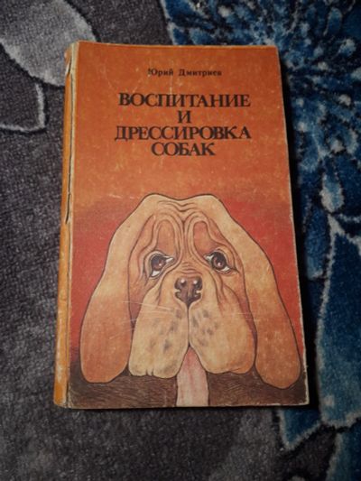 Лот: 21542019. Фото: 1. Юрий Дмитриев Воспитание и дрессировка... Домашние животные