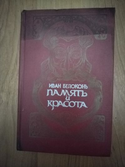 Лот: 21137227. Фото: 1. Книга И. Белоконь Память и красота. История
