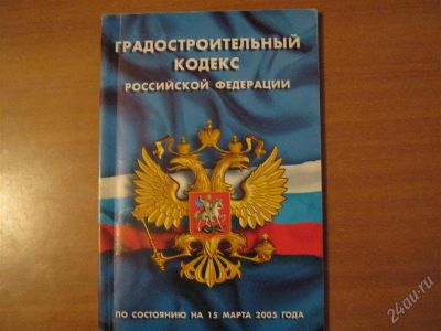 Лот: 2918898. Фото: 1. градостроительный кодекс. Другое (литература, книги)