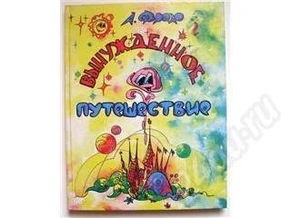 Лот: 193146. Фото: 1. "Вынужденное путешествие". Издание... Другое (литература, книги)
