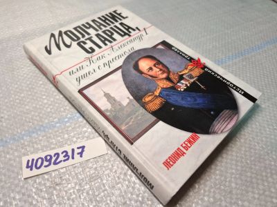 Лот: 25031516. Фото: 1. Молчание старца, или Как Александр... Художественная