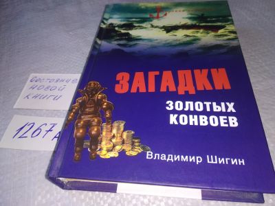 Лот: 18920053. Фото: 1. Шигин, Владимир Загадки золотых... Художественная