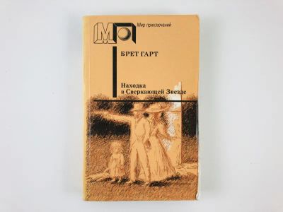 Лот: 23306485. Фото: 1. Находка в Сверкающей Звезде. Рассказы... Художественная