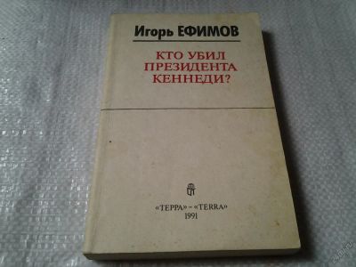 Лот: 5873390. Фото: 1. вб/oz(4092348)Кто убил президента... Политика
