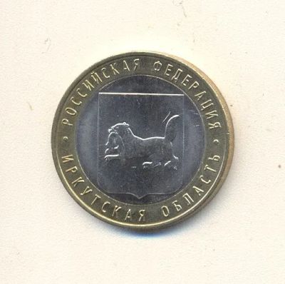 Лот: 19623935. Фото: 1. 10 рублей 2016г Иркутская область. Россия после 1991 года