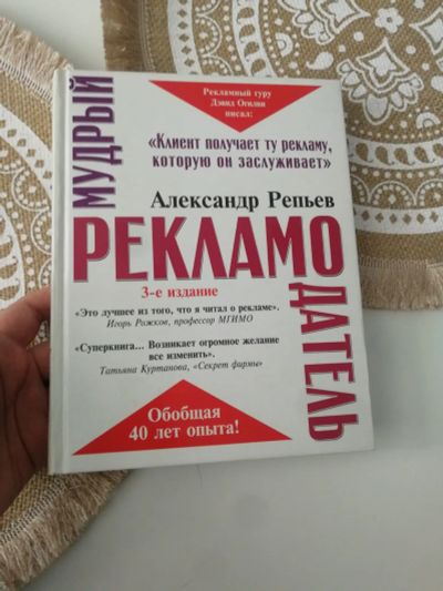 Лот: 20611689. Фото: 1. Книга А. Репьев Мудрый рекламодатель... Психология