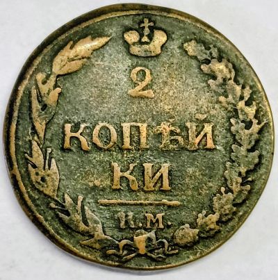 Лот: 25897781. Фото: 1. 2 копейки 1812 год К.М., гурт... Россия до 1917 года