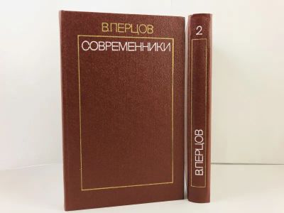 Лот: 23279365. Фото: 1. Современники. Избранные литературно-критические... Другое (общественные и гуманитарные науки)