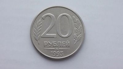 Лот: 7085709. Фото: 1. 20 рублей 1993 года ммд. Россия после 1991 года
