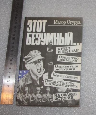 Лот: 23560009. Фото: 1. Мэлор Стуруа. Этот Безумный... Психология