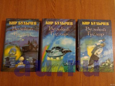 Лот: 13124085. Фото: 1. Булычев Кир. Великий Гусляр (комплект... Художественная