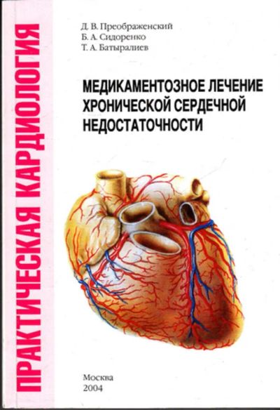 Лот: 23443861. Фото: 1. Медикаментозное лечение хронической... Традиционная медицина