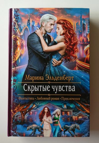 Лот: 22609772. Фото: 1. Марина Эльденберт. Скрытые чувства... Художественная