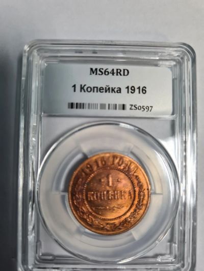 Лот: 16918009. Фото: 1. копейка 1916года MS64RD слаб ннр. Россия до 1917 года
