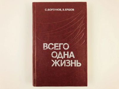 Лот: 23293479. Фото: 1. Всего одна жизнь. Борзунов С... Мемуары, биографии