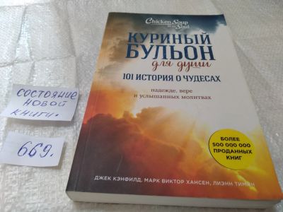 Лот: 19344273. Фото: 1. Хансен, Кэнфилд, Тиман "Куриный... Религия, оккультизм, эзотерика