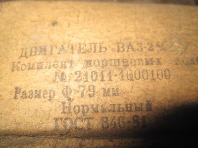 Лот: 10882730. Фото: 1. Продам кольца поршневые ВАЗ советские. Двигатель и элементы двигателя