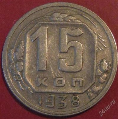 Лот: 937593. Фото: 1. 15 копеек 1938 года.Нечастая. Россия и СССР 1917-1991 года