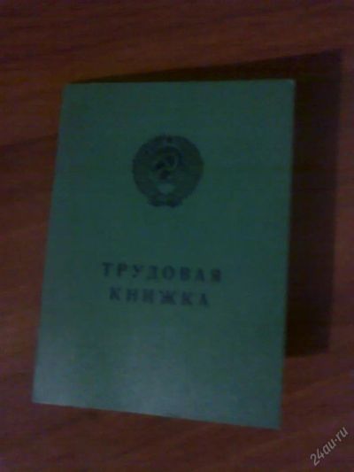 Лот: 3678782. Фото: 1. Трудовая книжка серия ат-V. Другое (бизнес)